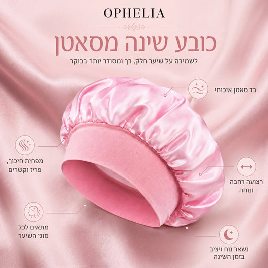 כובע שינה מסאטן לשמירה על השיער | ™OPHELIA Beauty Sleep Bonnet