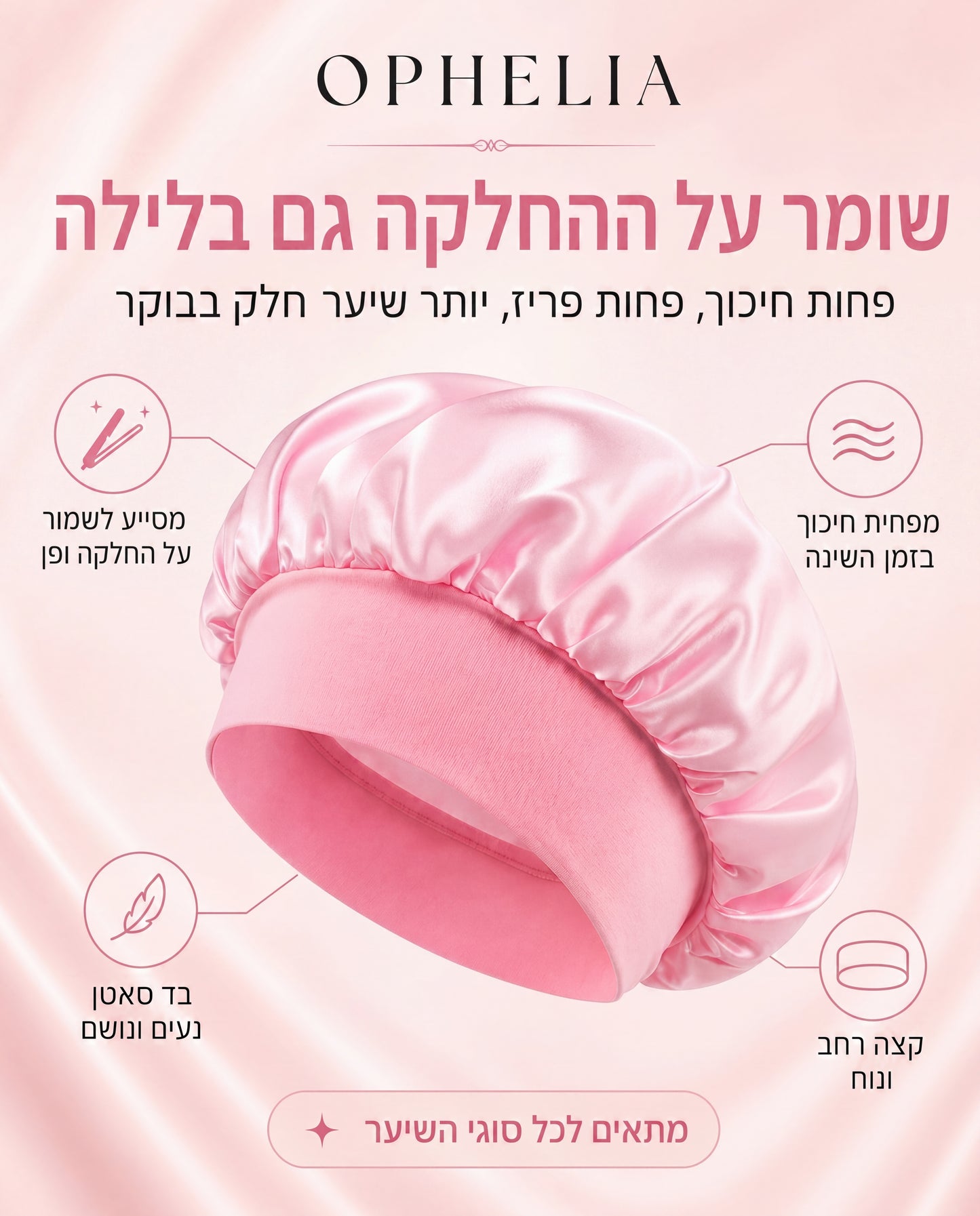 כובע שינה מסאטן לשמירה על השיער | ™OPHELIA Beauty Sleep Bonnet