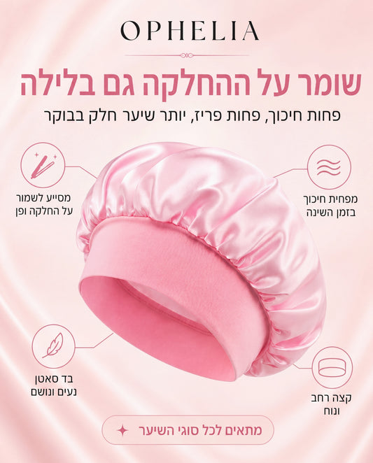 כובע שינה מסאטן לשמירה על השיער | ™OPHELIA Beauty Sleep Bonnet